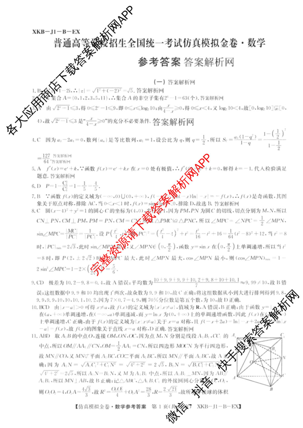XKB-J-EX 2026届普通高等学校招生全国统一考试仿真模拟金卷(一)1: 含历史(XKB-J2-EX)、生物(XKB-J4-EX)、地理(XKB-J1-EX)试卷解析数学答案