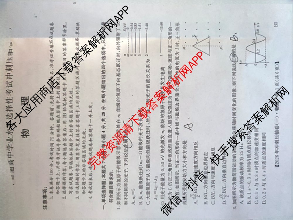 2026年全国高考冲刺压轴卷(一)1（含生物(河南) 地理(C2) 数学等）物理试题