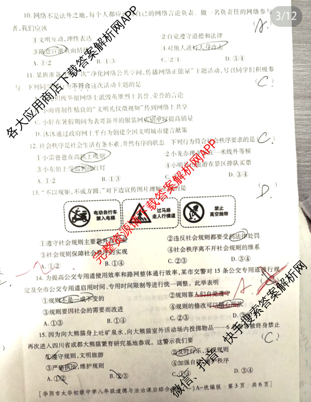 陕西省华阴市太华初级中学2025-2026学年度第一学期八年级课后综合作业(一)A试卷及答案汇总: 含生物(人教版) 物理(人教版) 语文试卷解析道德与法治(统编版)试题