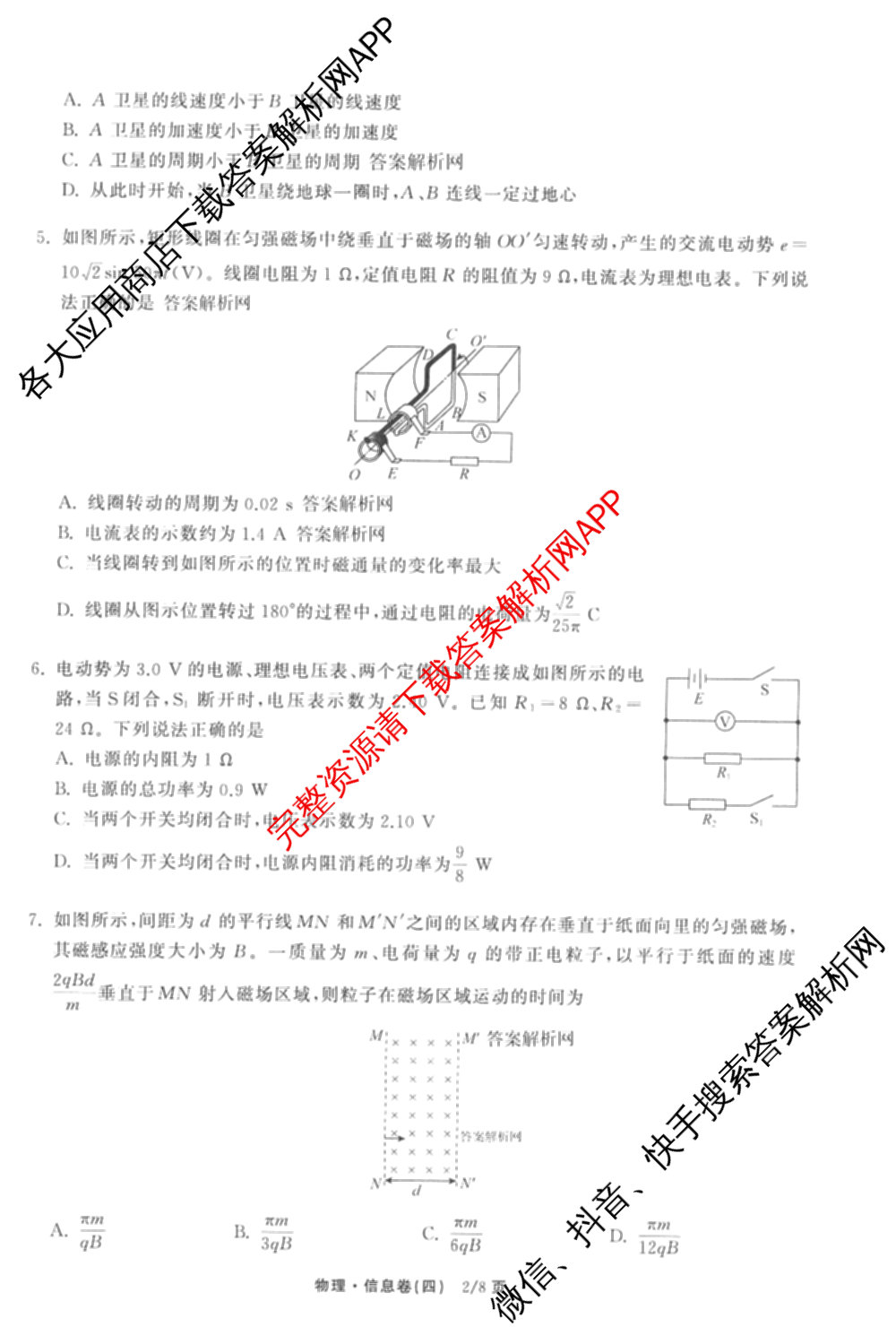 天舟高考衡中同卷2026年普通高等学校招生全国统一考试模拟信息卷(四)4试卷及答案汇总: 含化学(山东版)、生物(WY)、英语(B)试卷解析物理试题