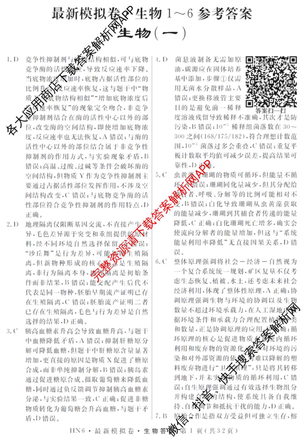 2026年普通高等学校招生统一考试最新模拟卷(一)1试卷及答案汇总（40科全）生物答案