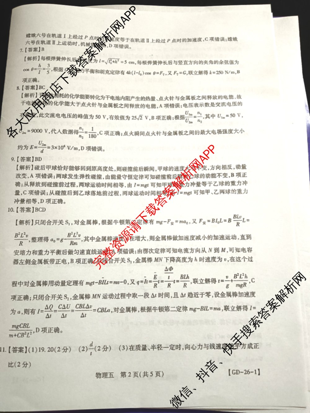 2026届智慧上进名校学术联盟高考模拟信息卷&冲刺卷&预测卷(五)5（含历史(HN) 生物(SX) 语文(26-1)等）物理答案