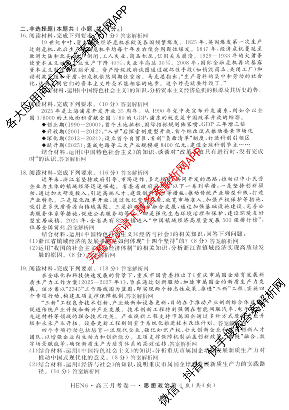 名校联考2026届高三总复习月考卷(一)1各科答案及试卷（9科全）政治试题