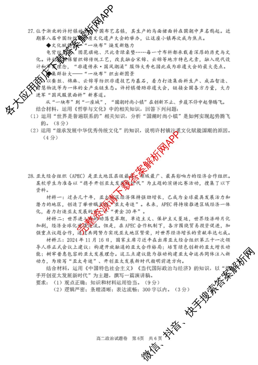 丽水市2024学年第一学期普通高中教学质量监控高二试题卷(2025.01)各科答案及试卷（含物理 日语 数学等11份）政治试题