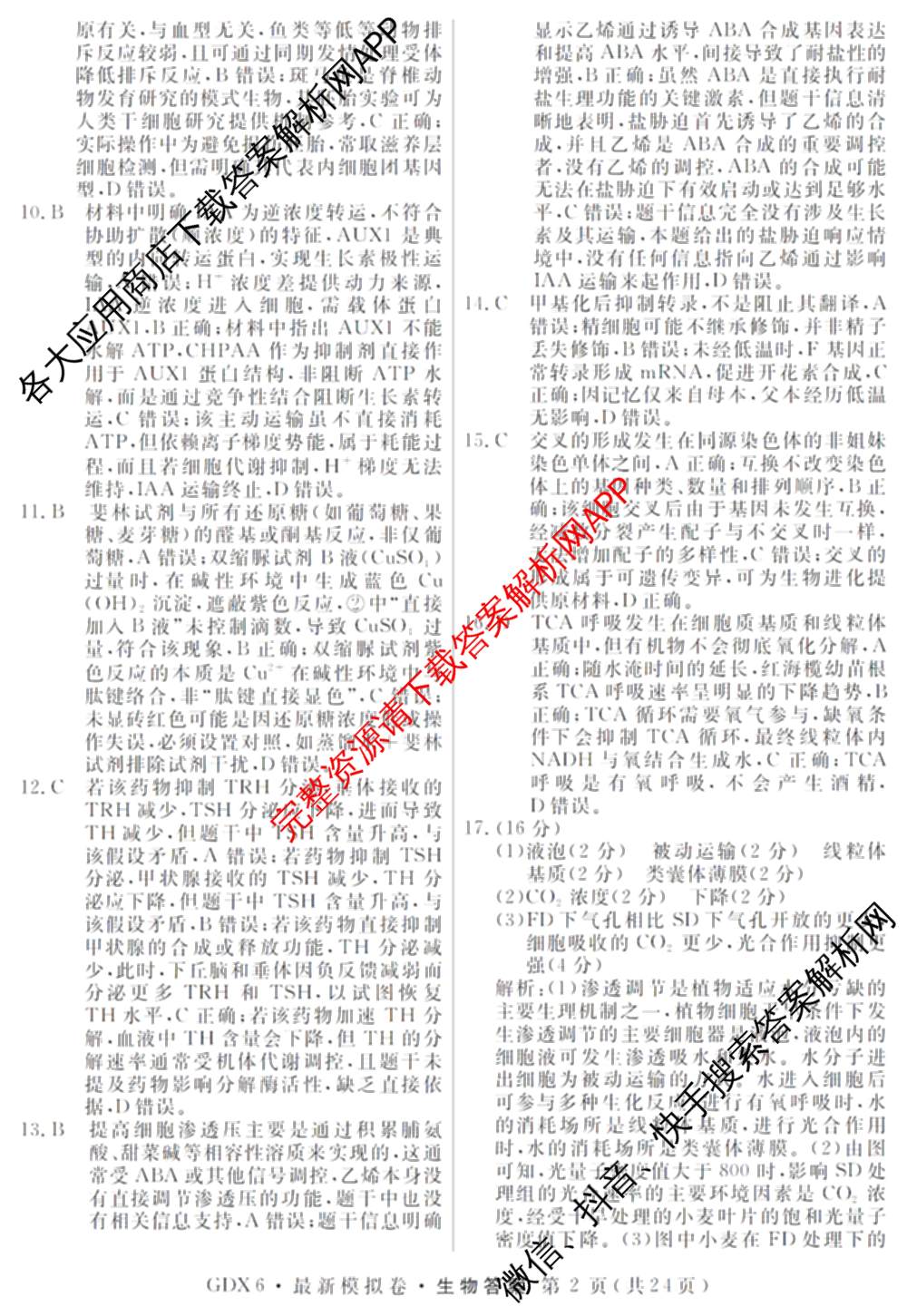 2026年普通高等学校招生统一考试最新模拟卷(一)1试卷及答案汇总（40科全）生物答案