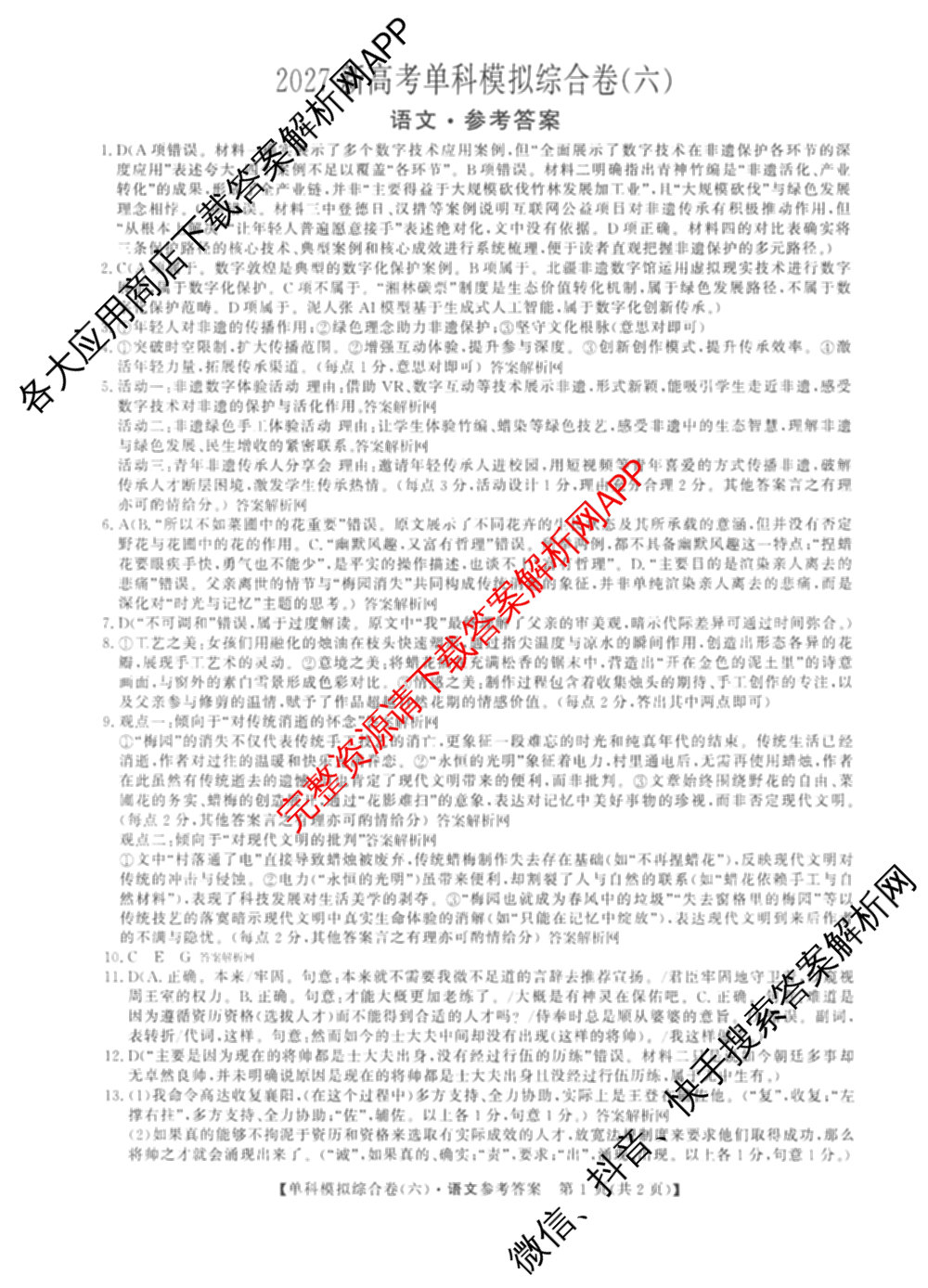 2027新高考单科模拟综合卷(六)（含政治 生物 历史等9份）语文答案