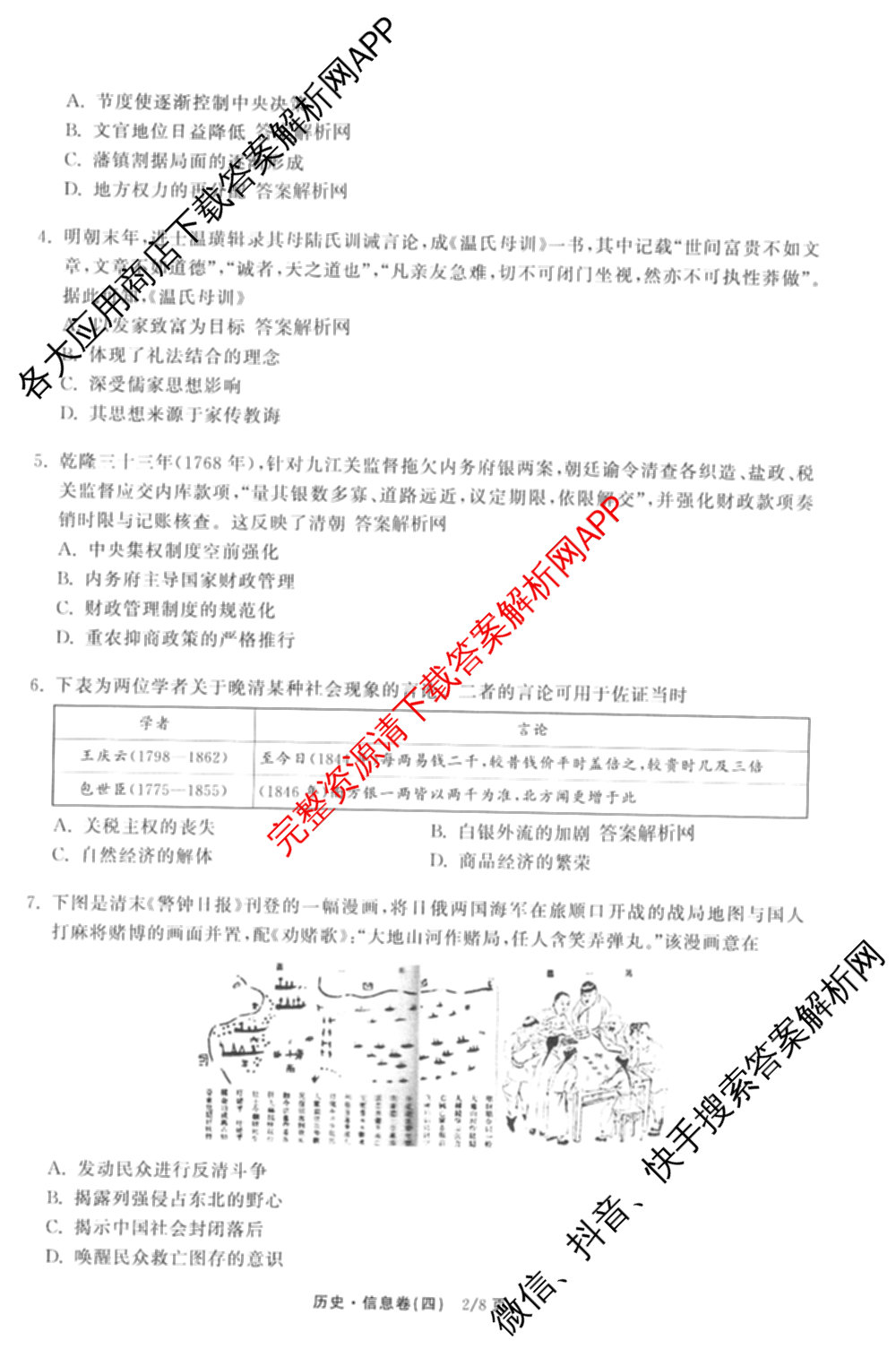 天舟高考衡中同卷2026年普通高等学校招生全国统一考试模拟信息卷(四)4(已更新化学(无字母) 政治(WY) 物理(山东版)等35份)历史试题