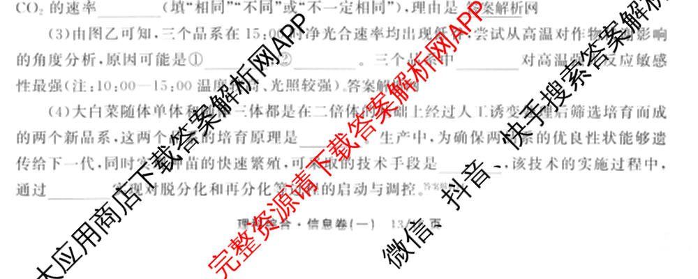 天舟高考衡中同卷2026年普通高等学校招生全国统一考试模拟信息卷(一)1各科答案及试卷（含化学(山东版) 历史(HJ) 生物(DS)等）理综试题