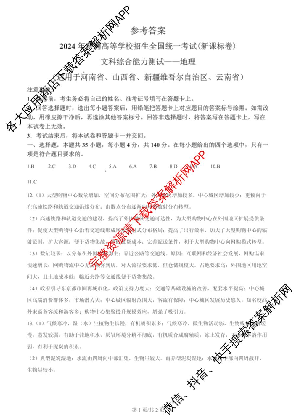 2024年高考真题(新高考)(已更新生物(山东卷) 数学(新课标II卷) 物理(河北卷)等108份)地理答案