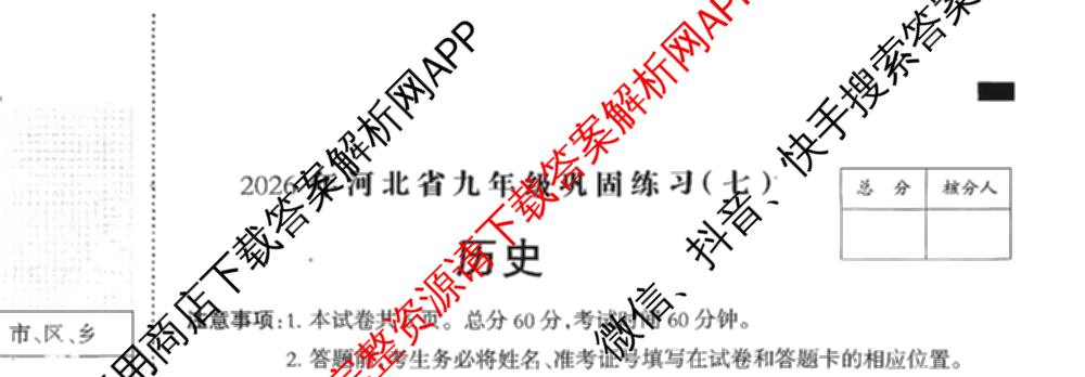 2026年河北省九年级巩固练(七)(已更新化学、物理、数学等7份)历史试题