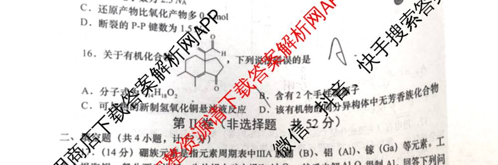 2024-2025学年度第二学期周期学业能力评鉴高二(6.26): 含历史、化学(MQ)、地理试卷解析化学试题