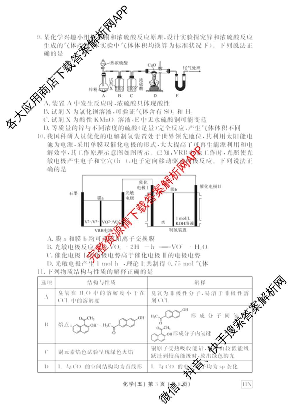 衡水金卷先享题2026年学科素养评价练(五)5各科答案及试卷（含政治(AH)【安徽四川甘肃专版】 物理(HN)【湖南专版】 生物(山东专版)等）化学试题