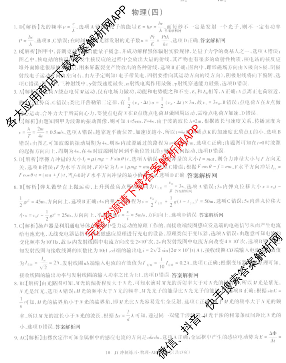 2026年普通高等学校招生统一考试JY高三冲刺练(四)各科答案及试卷（含政治(新高考·D) 生物(新高考·E) 语文(A区专用)等）物理答案