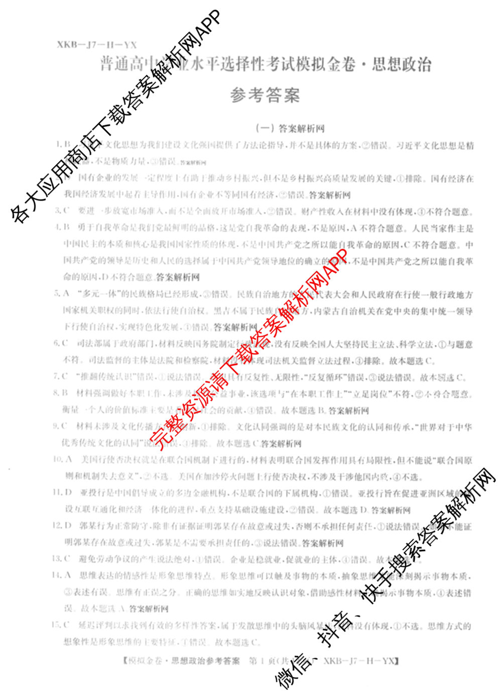 (XKB-J-YX)2026届普通高等学校招生全国统一考试模拟金卷(一)1试卷及答案汇总: 含地理(XKB-J9-YX) 历史(XKB-J3-YX) 语文(XKB-J1-YX)试卷解析政治答案