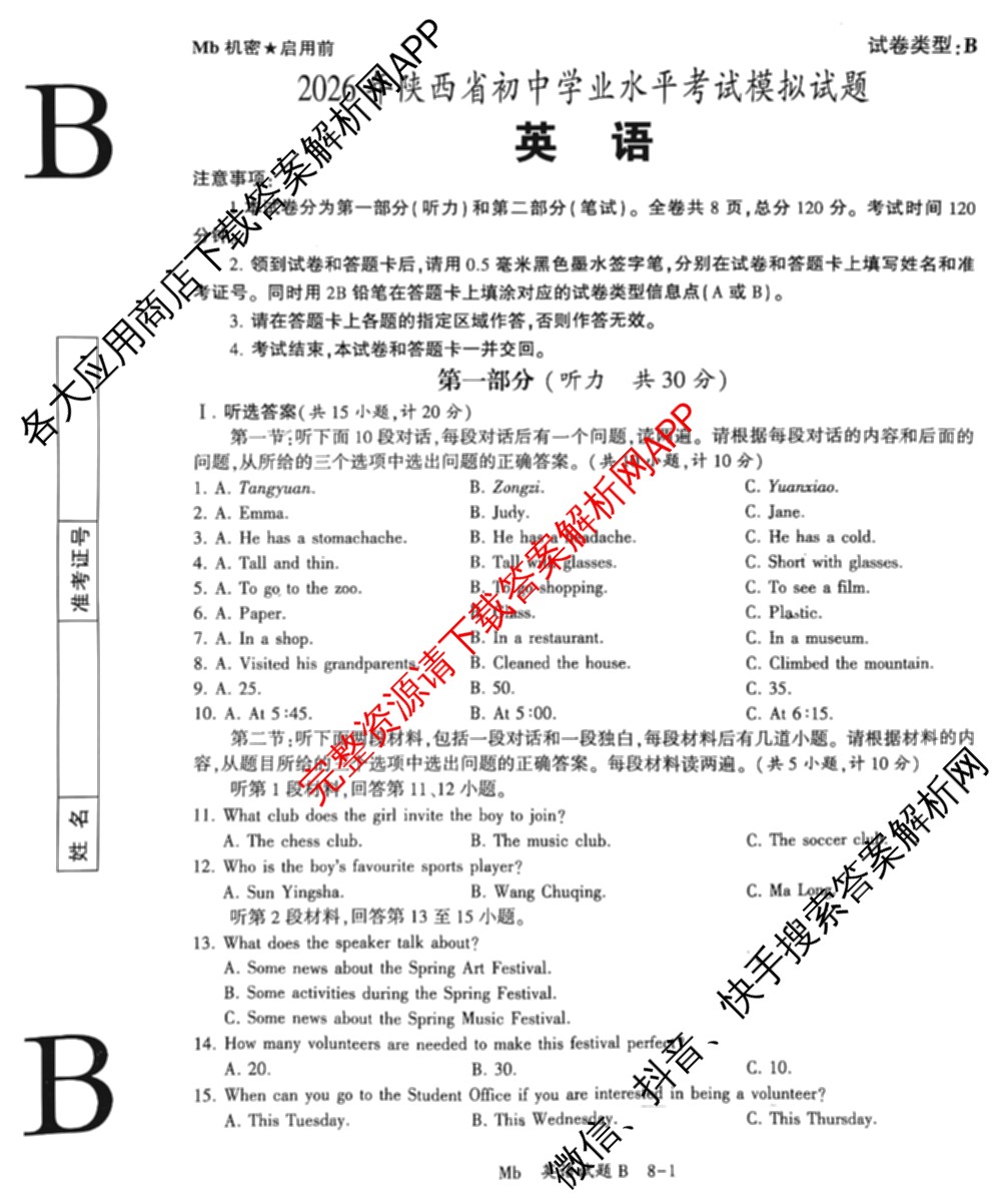 2026年陕西省初中学业水模拟考试[试卷类型:B](Mb)（含物理、历史、语文等）英语试题