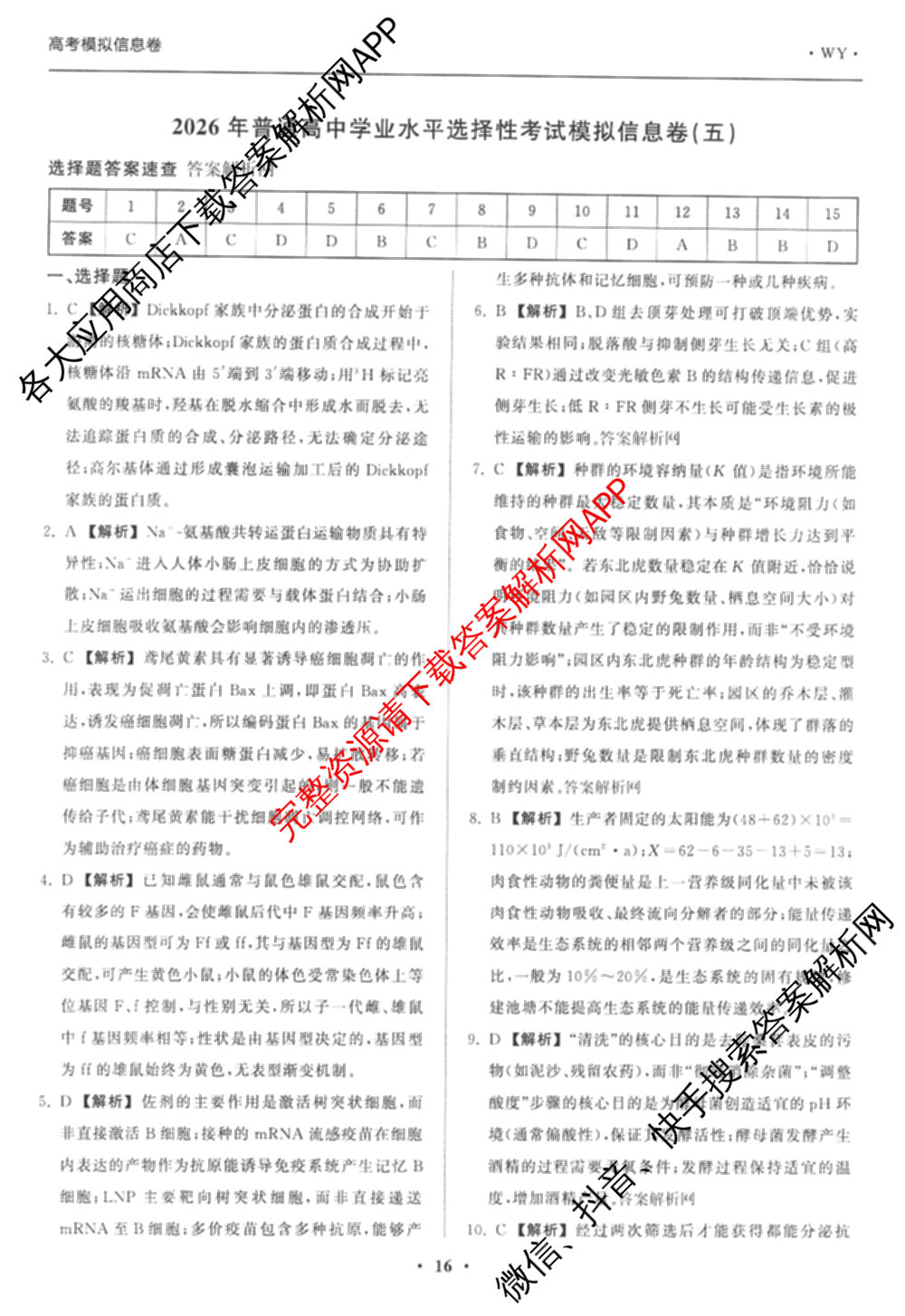 天舟高考衡中同卷2026年普通高等学校招生全国统一考试模拟信息卷(五)5试卷及答案汇总（含历史(WY)、地理(WY)、物理(无字母)等）生物答案