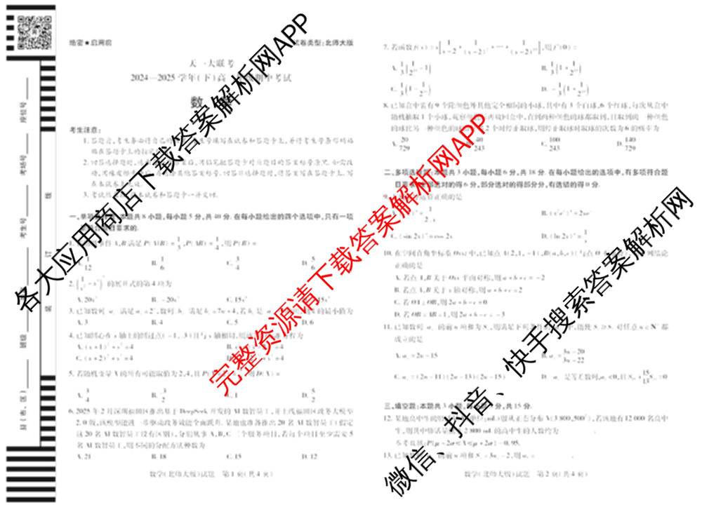 天一大联考2024-2025学年(下)高二年级期中考试: 含生物(B卷)、政治(A)、历史试卷解析数学试题