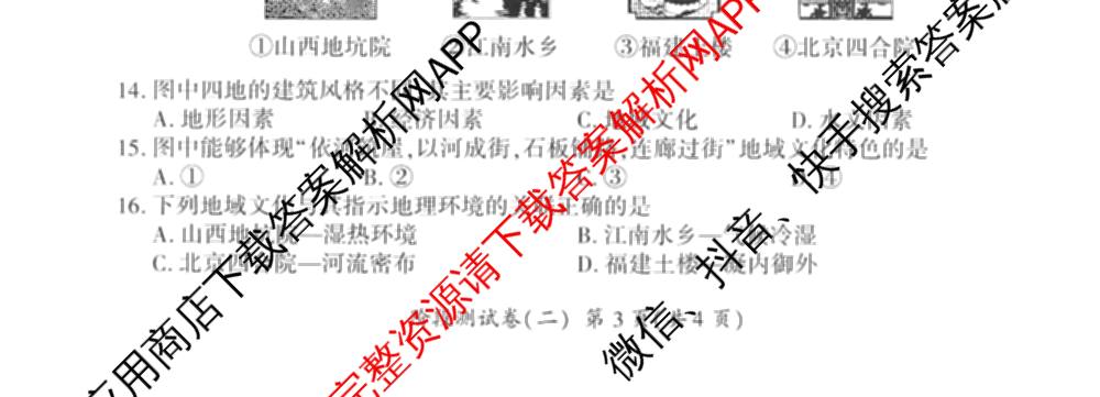 百师联盟2025-2026学年高一下学期阶段测试卷(二)2试卷及答案汇总: 含化学(75分钟)、化学(苏教版75min)、生物(90分钟)试卷解析地理试题