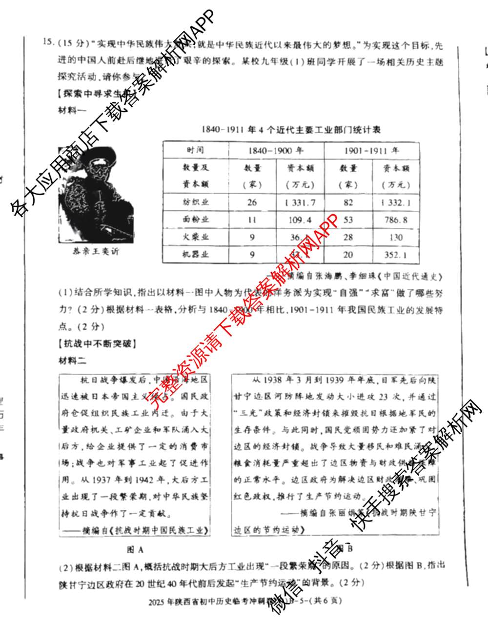 2025年陕西省初中学业水平考试临考冲刺卷(D)[试卷类型B]试卷及答案汇总（含数学 化学 历史等）历史试题