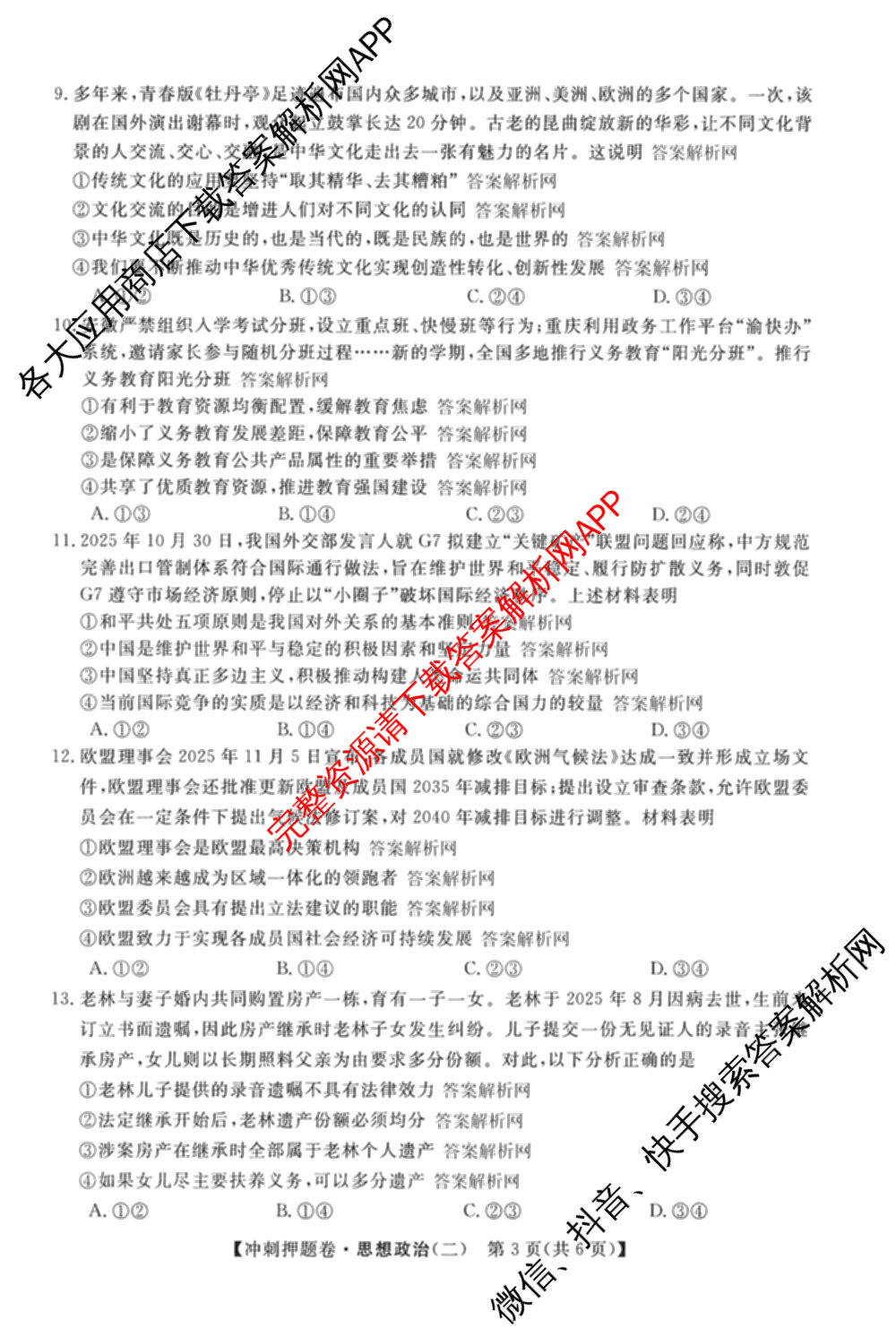 2026普通高等学校招生全国统一考试冲刺押题卷(二)2各科答案及试卷（含语文、化学、数学(A)等）政治试题