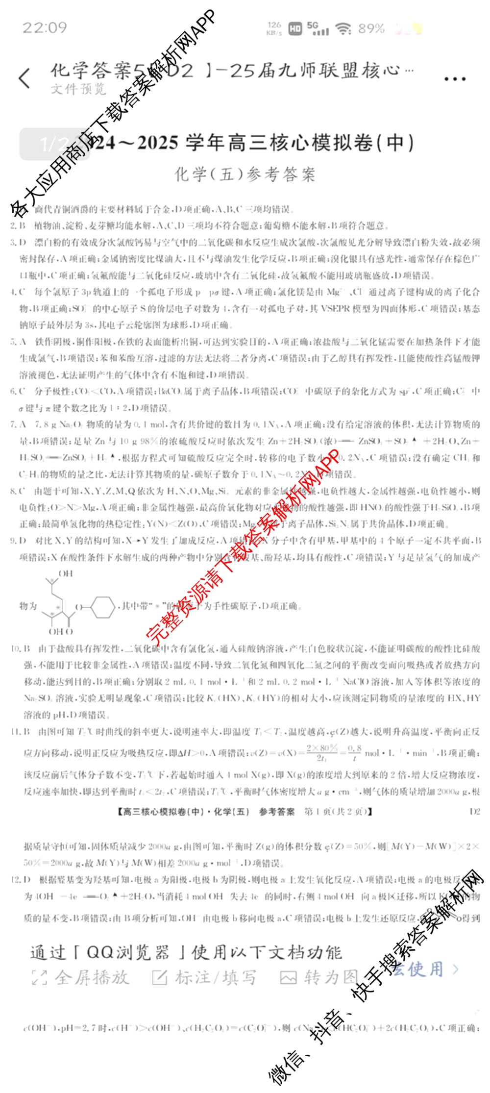 九师联盟2024~2025学年高三核心模拟卷(中)(五)5各科答案及试卷（含地理(HB) 物理(D1) 生物(D1)等）化学答案