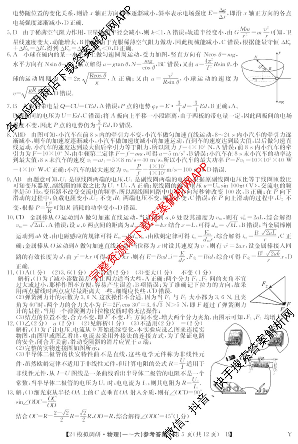 2024年全国高考模拟调研卷(三): 含物理(B Y) 文综(L) 文综(X Y)试卷解析物理答案