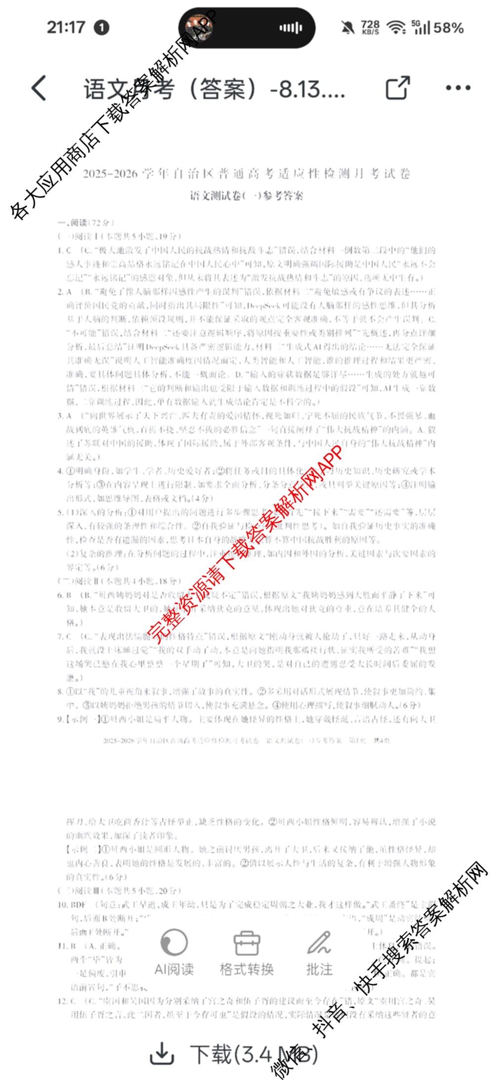 新疆2025-2026学年自治区普通高考适应性检测月考试卷(一)试卷及答案汇总（含生物 化学 历史等9份）语文答案