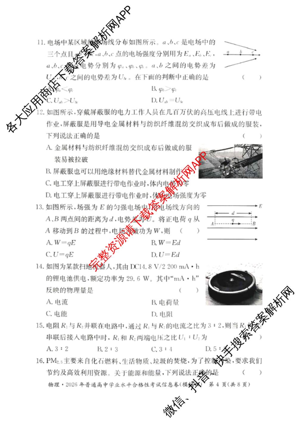 2026年湖南省普通高中学业水合格性考试信息卷(模拟四)（含物理、地理、生物等9份）物理试题