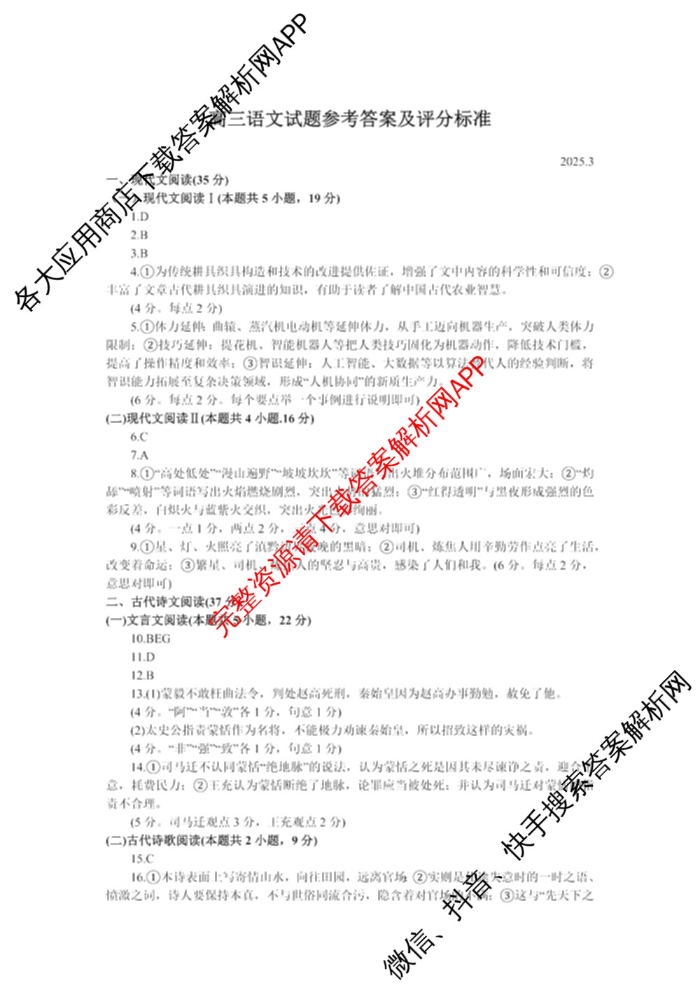 [潍坊一模]山东省潍坊市高考模拟考试(2025.03)各科答案及试卷: 含化学、日语、生物试卷解析语文答案