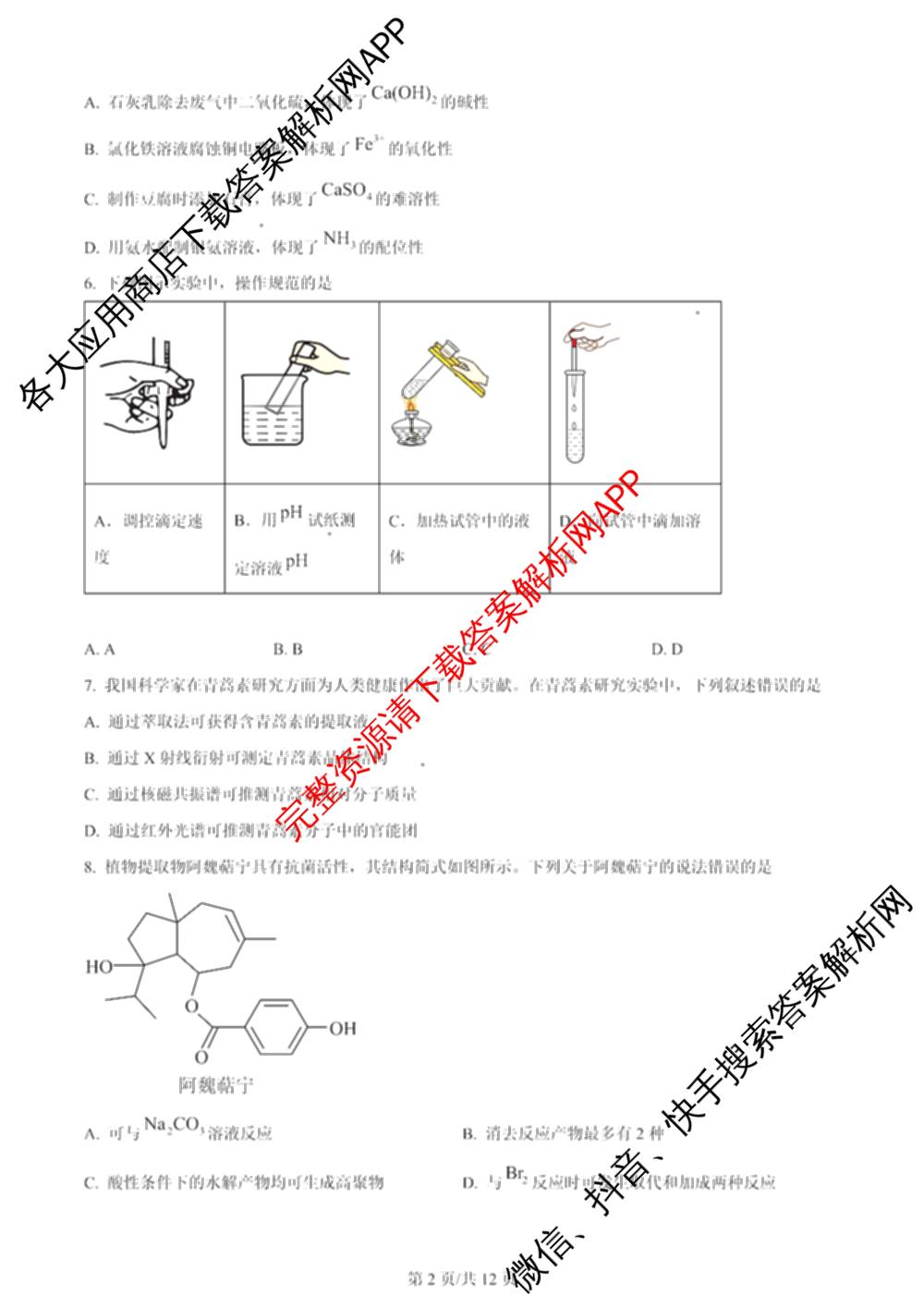 2024年高考真题(新高考)(已更新生物(山东卷) 数学(新课标II卷) 物理(河北卷)等108份)化学试题