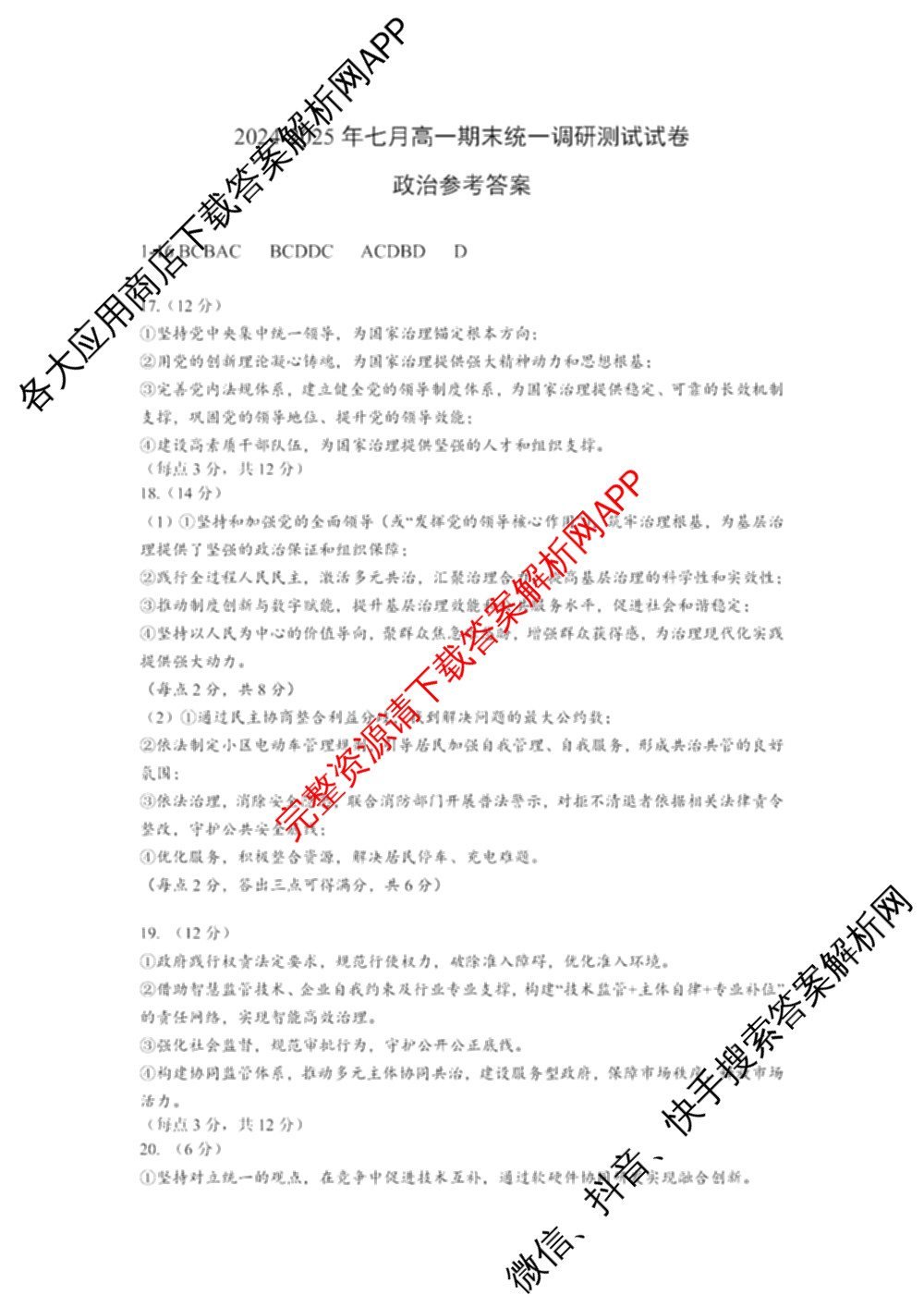 潜江市2024-2025年七月高一期末统一调研测试各科答案及试卷(已更新化学 语文 历史等9份)政治答案