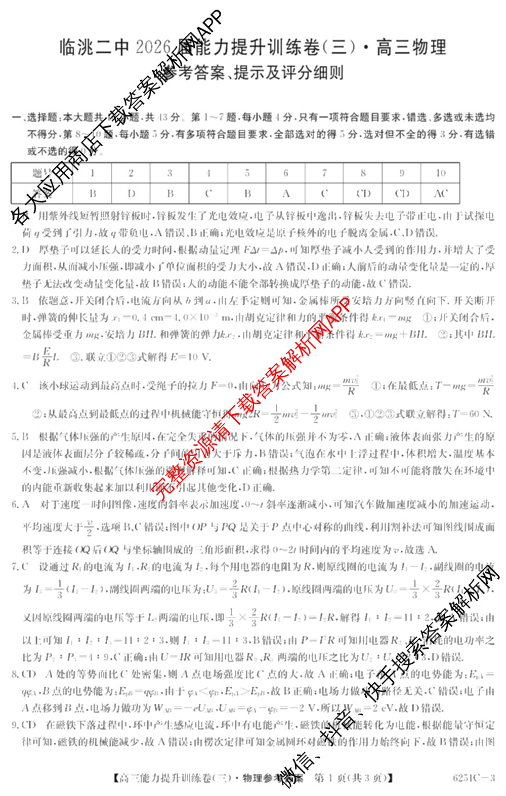 甘肃省临洮二中2026届能力提升训练卷(三)(6251C-3)(已更新地理、化学、历史等9份)物理答案