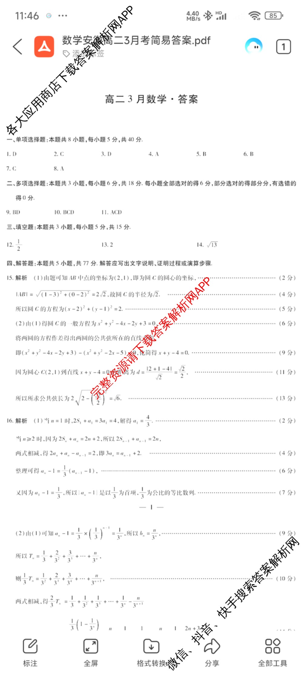 2025-2026安徽高二3月无标题考试(3.5)试卷及答案汇总: 含语文、数学、历史(专版)试卷解析数学答案