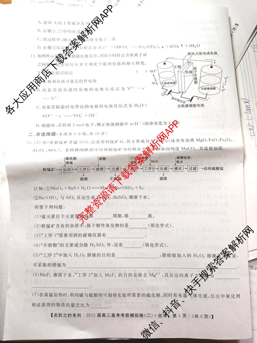 名校之约系列2026届高三高考考前模拟卷(二)2各科答案及试卷（16科全）化学试题