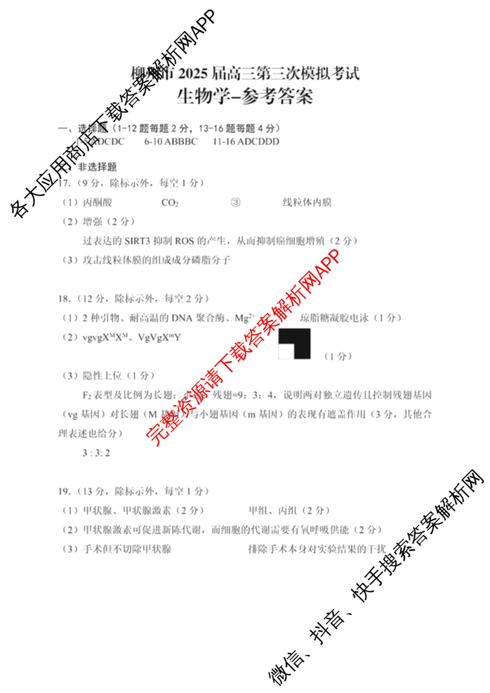 [柳州三模]柳州市2025届高三第三次模拟考试（含历史、地理、语文等）生物答案