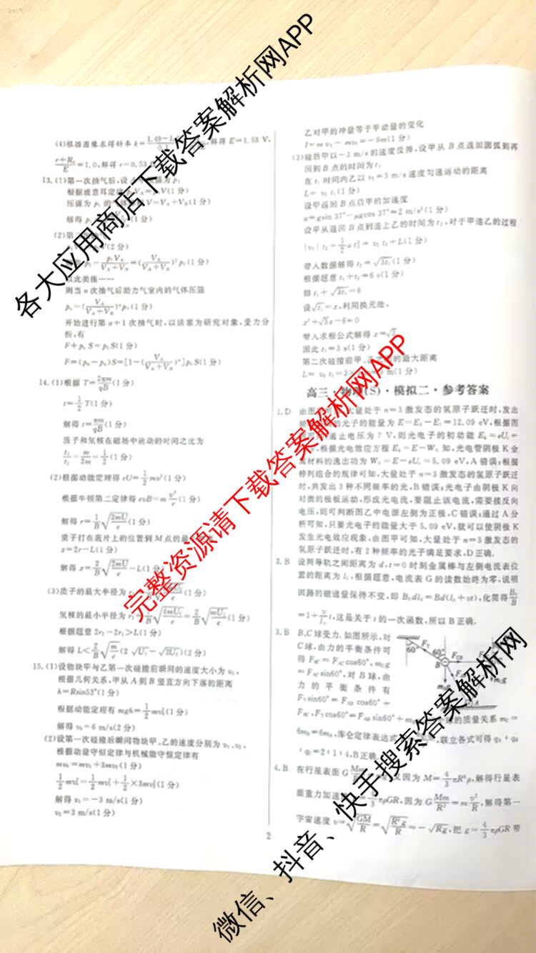 海淀八模2025届高三模拟测试卷(二)2试卷及答案汇总: 含文综(XJ)、物理(河南)、历史试卷解析物理答案