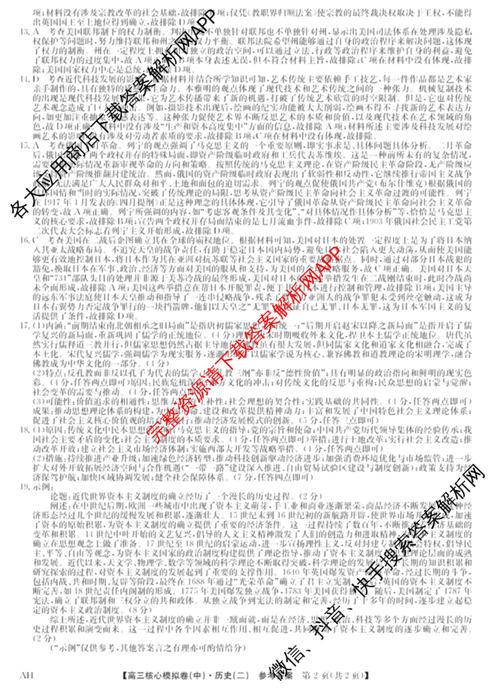 九师联盟2024~2025学年高三核心模拟卷(中)(二)2（含历史 地理(D4) 数学等29份）历史答案