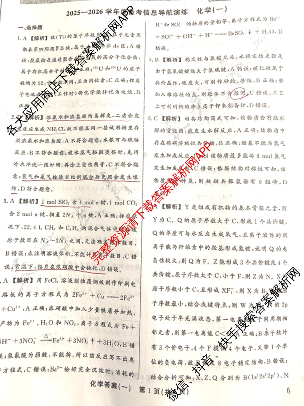 真题密卷2025-2026学年度备考信息导航演练(一)1（含政治(6) 英语(AT) 语文(B)等）化学答案