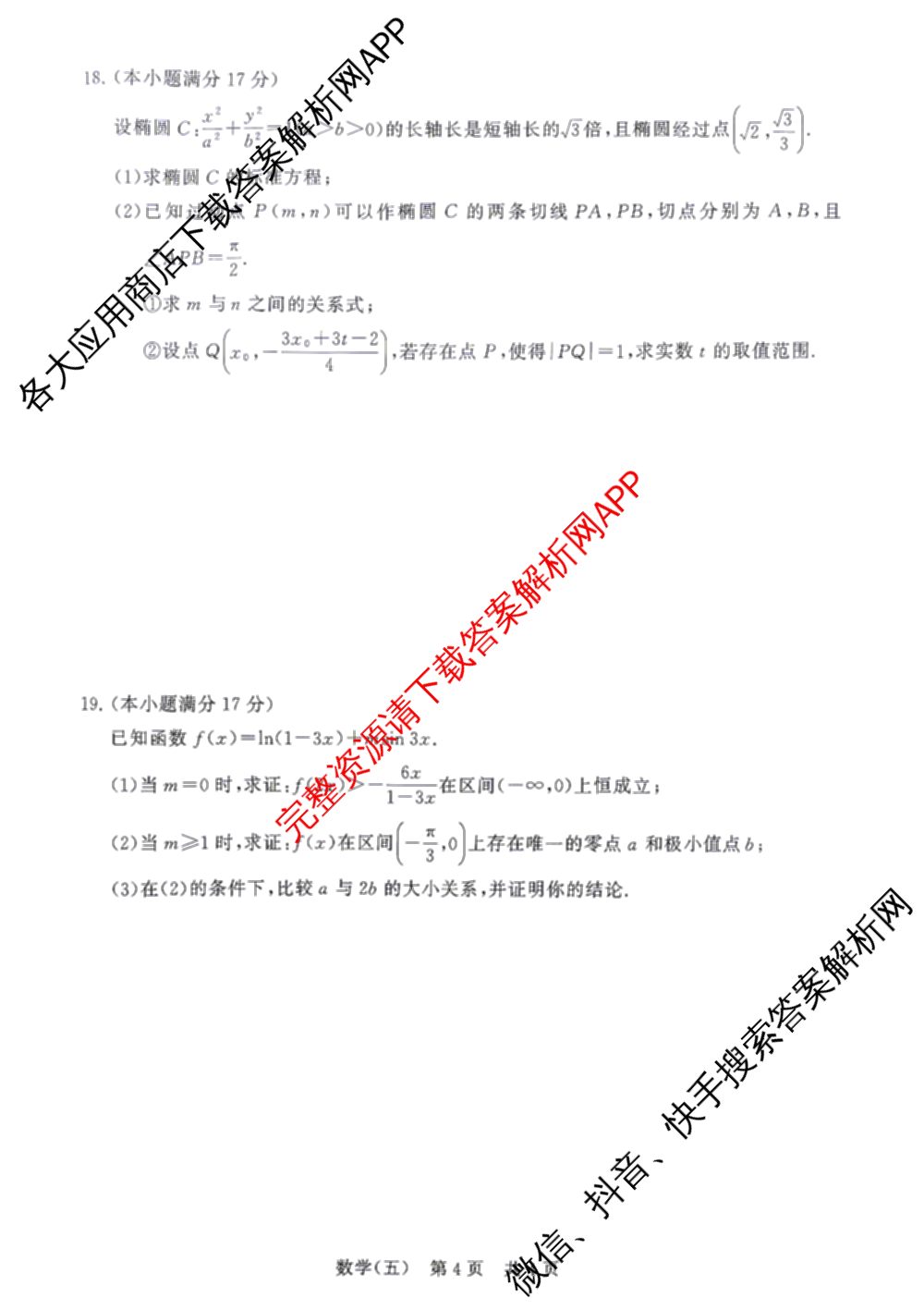 冲刺新高考2026届高考仿真训练(T8)(五)5试卷及答案汇总（含历史(河北专版)、地理(河南专版)、语文等）数学试题