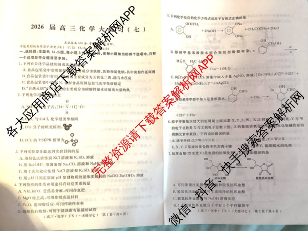 黄冈八模2026届高三大练(七)7（含历史(SD)、地理、物理(JX)等）化学试题