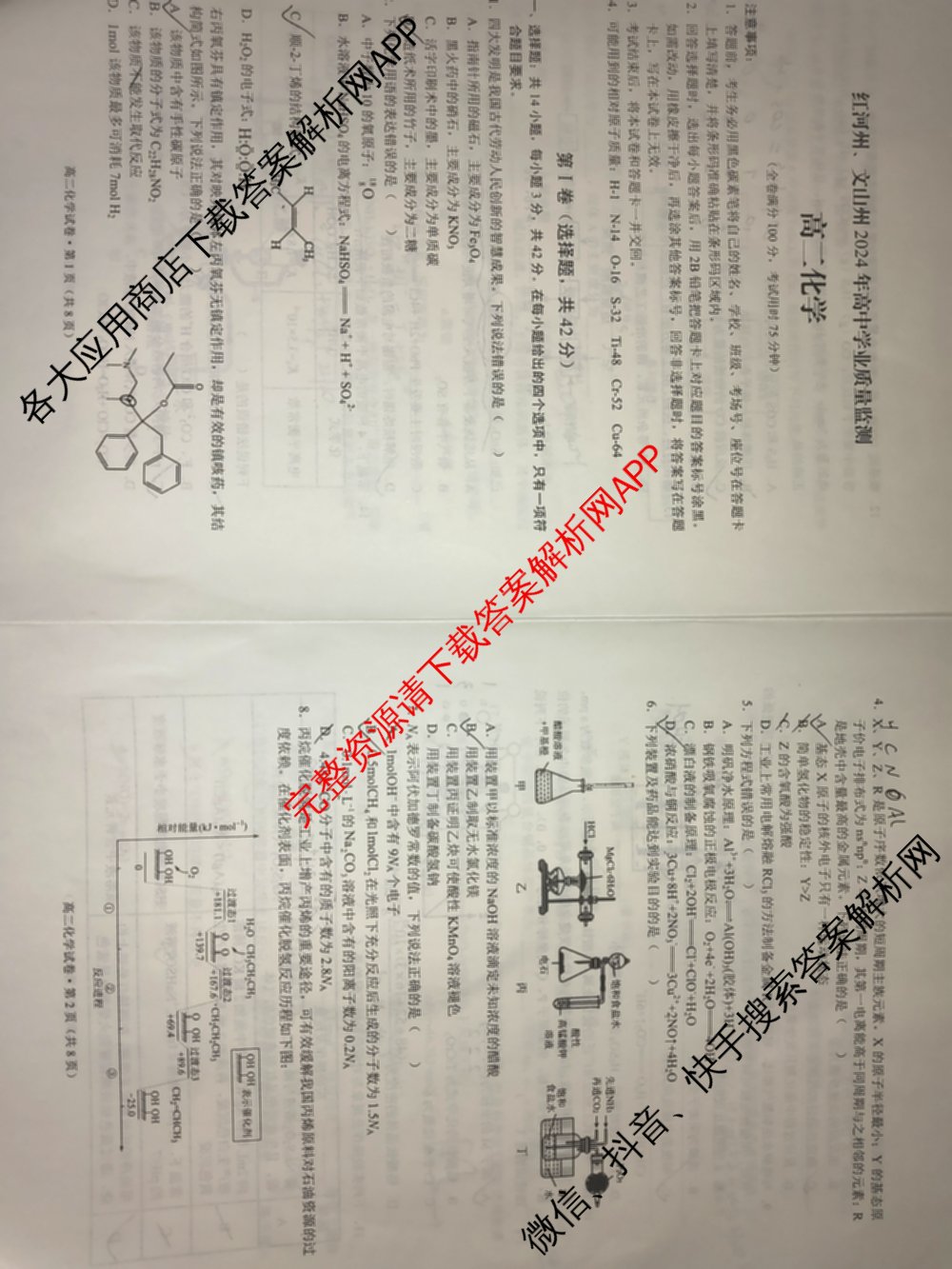 红河州、文山州2024年高二高中学业质量监测试卷及答案汇总（含数学 物理 生物等9份）化学试题
