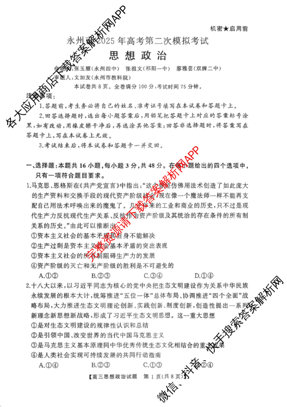 湖南省永州市2025年高考第二次模拟考试试卷及答案汇总（含历史 政治 数学等9份）政治试题