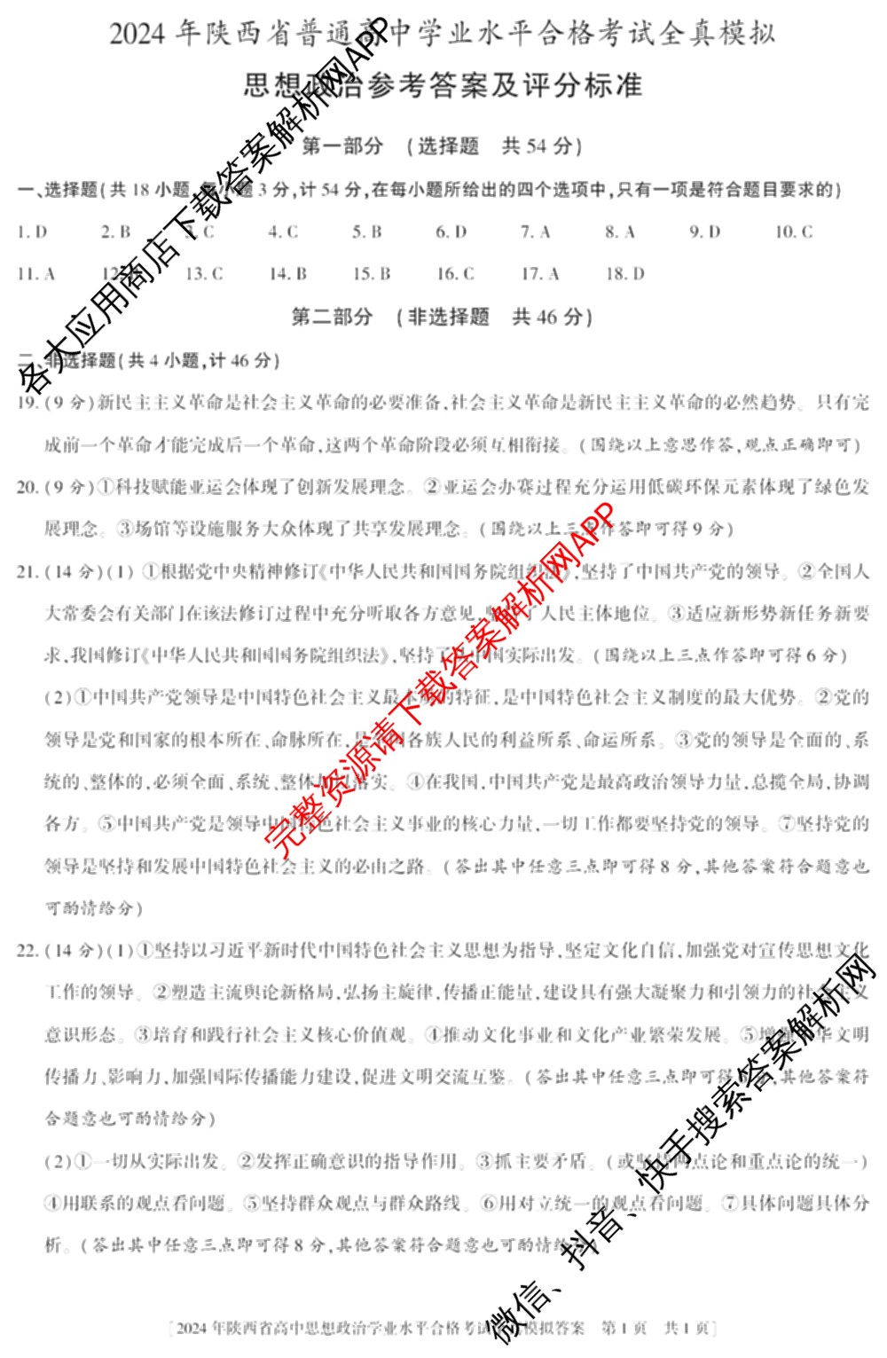 益卷2024年陕西省普通高中学业水平合格考试全真模拟试卷及答案汇总: 含数学(B卷) 物理(B卷) 英语(B卷)试卷解析政治答案