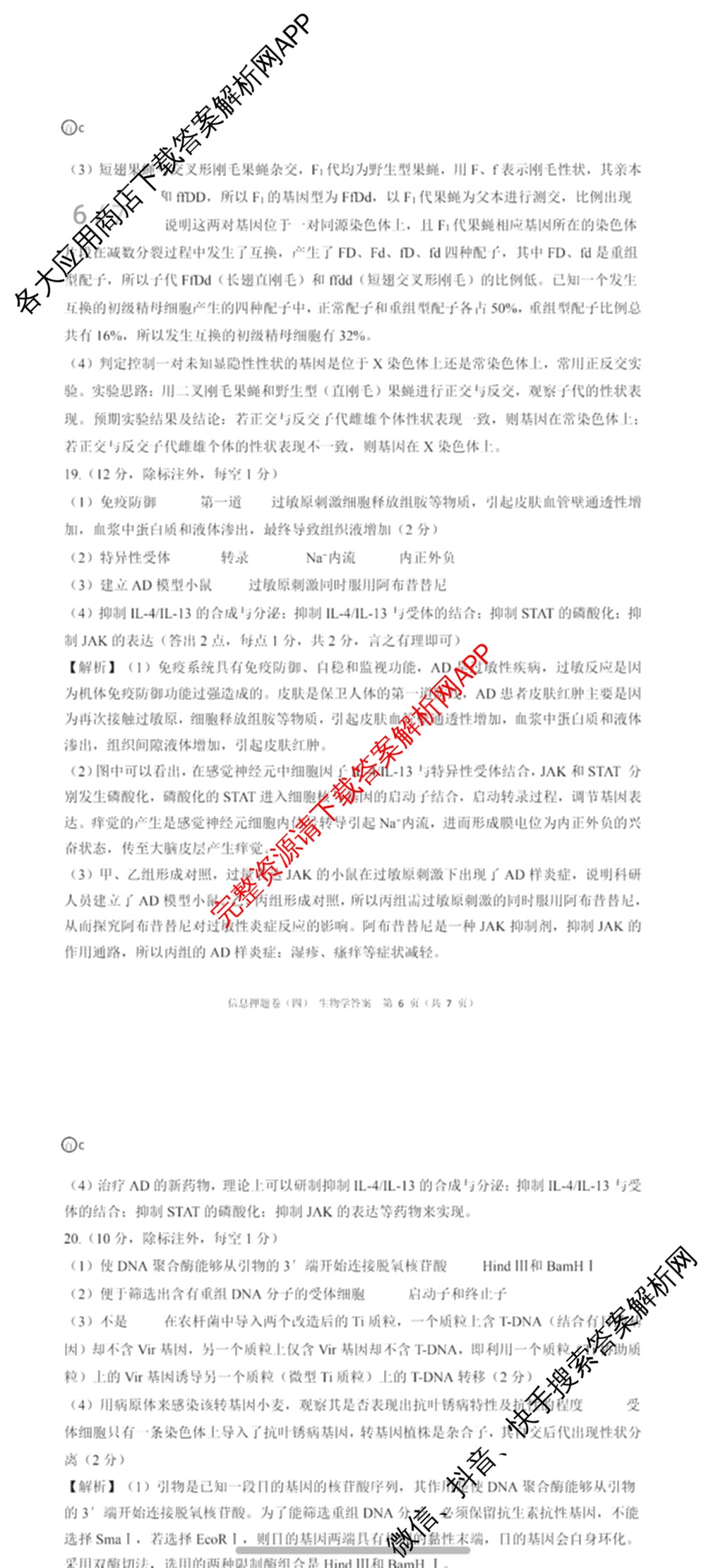 百师联盟2025届高三信息押题卷(四)4试卷及答案汇总（51科全）生物答案