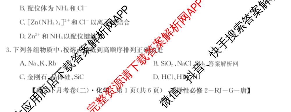 2025~2026全国名校高二下学期第二次月考试卷: 含政治(选择性必修2-BB-J-唐) 化学(选择性必修2-RJ-G-唐) 生物(选择性必修3-RJ-G-唐)试卷解析化学试题
