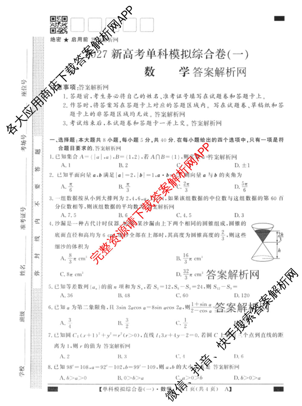 2027新高考单科模拟综合卷(一)试卷及答案汇总(已更新化学、生物、数学(A)等9份)数学试题