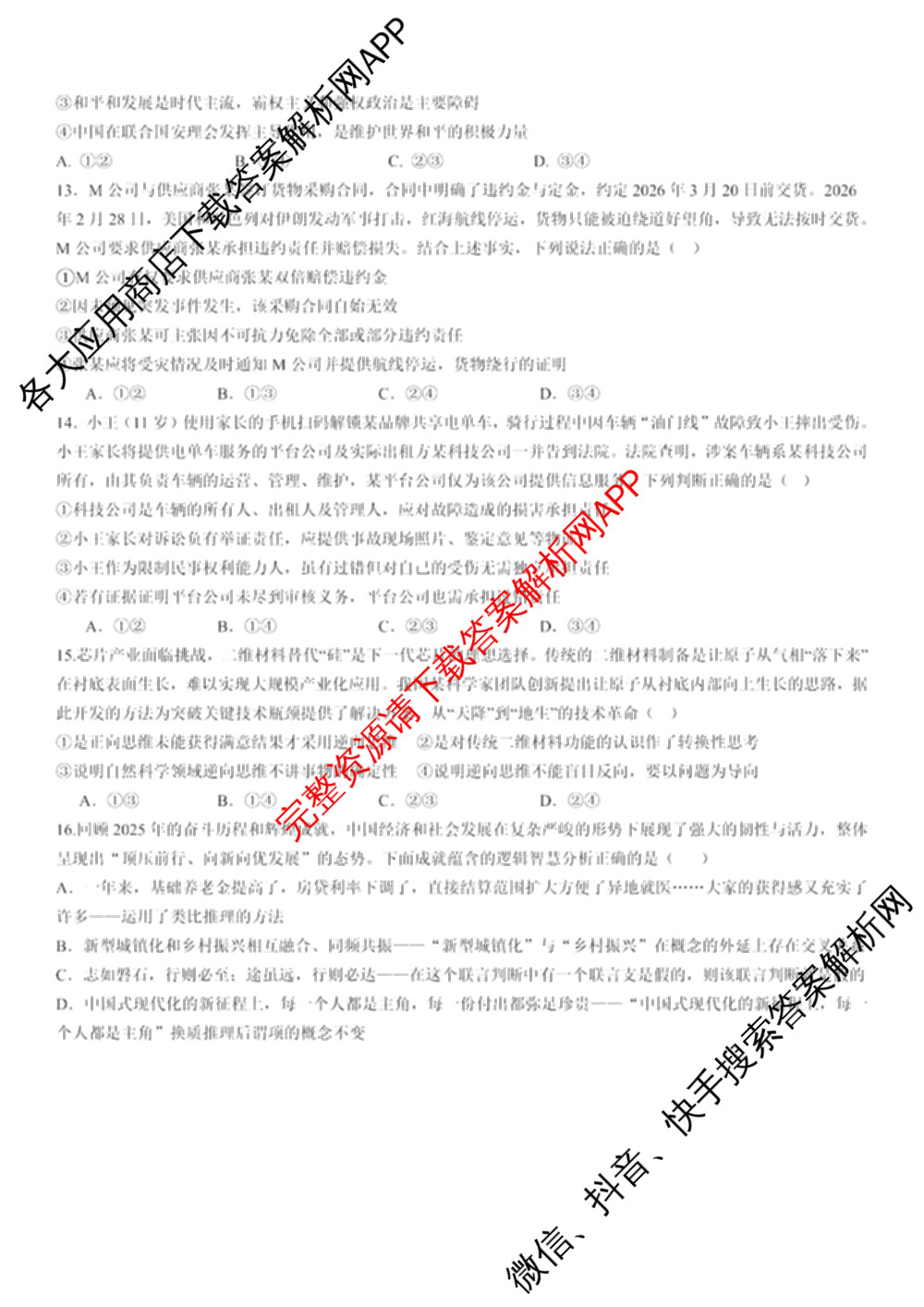 四川省成都七中2026届高三二诊模拟测试试卷及答案汇总: 含历史 数学 语文试卷解析政治试题