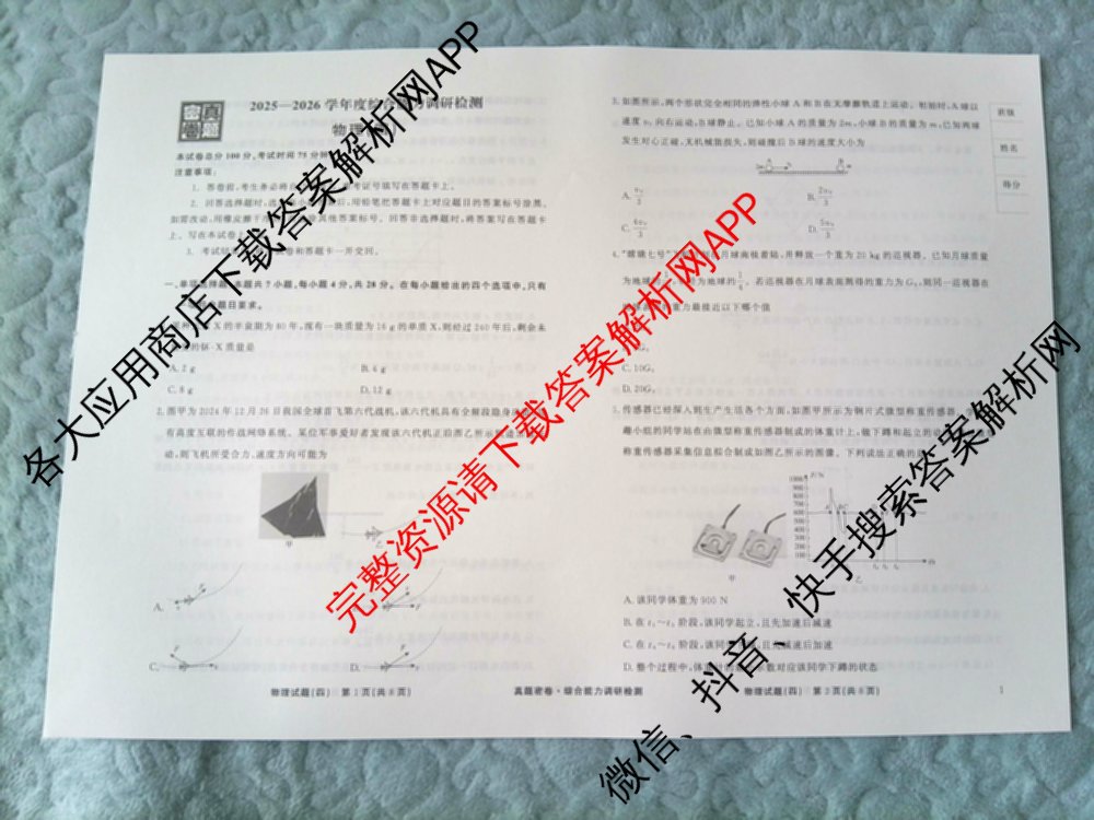 衡水真题密卷2025-2026学年度综合能力调研检测(四)4试卷及答案汇总（含化学(2)、历史(1)、英语(BT)等14份）物理试题