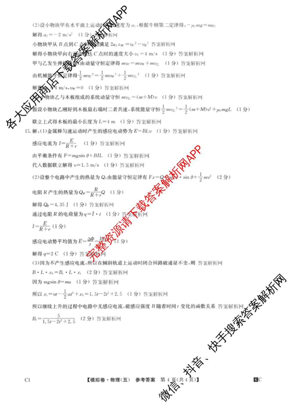 2026届全国高考调研模拟信息卷(五)5（14科全）物理答案