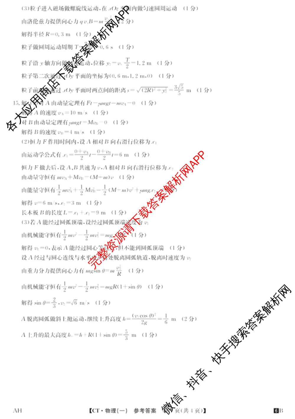 2026年普通高等学校招生全国统一考试猜题信息卷(一)1各科答案及试卷（含物理(AH) 语文 化学(FJ)等）物理答案